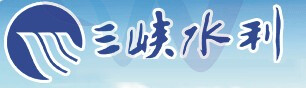 三峽水利